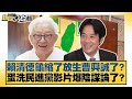賴清德龜縮了放生曹興誠了 蛋洗民進黨影片爆陰謀論了 新聞大白話 20250721 8 邱毅 黃揚明 陳揮文 賴清德龜縮了放生曹興誠了 蛋洗民進黨影片爆陰謀論了 新聞大白話 20250721 8 邱毅 黃揚明 陳揮文