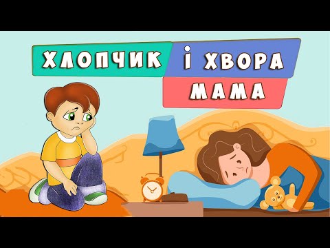Хлопчик і хвора