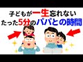 5分でできることの力を知っていますか?多忙なパパでも短い時間で圧倒的な経験を子どもと共有できます。とにかく試してみて欲しい濃度の濃い五分間の使い方