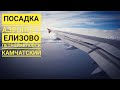 Airbus A319-Аврора. Посадка. Елизово аэропорт Петропавловска-Камчатского.