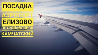 Airbus A319-Аврора. Посадка. Елизово аэропорт Петропавловска-Камчатского.