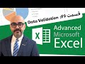 آموزش اکسل: قسمت 46(data validation)
