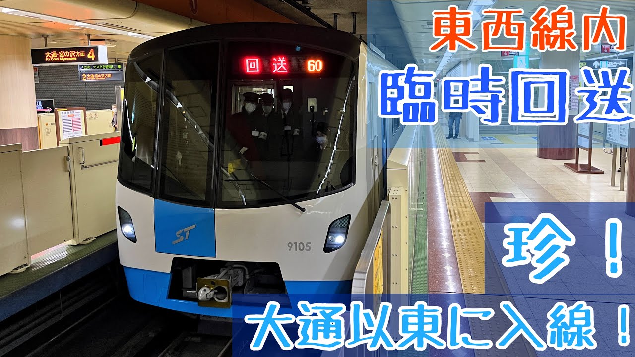 レア！ 9000形の東西線大通以東の臨時回送(札幌市営地下鉄) - YouTube