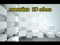 поклейка 3D  обоев ...канал SID tv