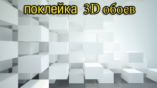 поклейка 3D  обоев ...канал SID tv