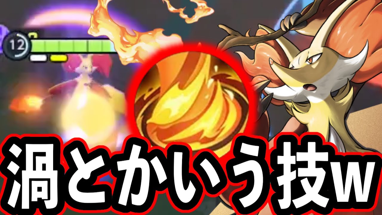 マフォクシーで炎の渦使う人、全員〇〇です。。。【ポケモンユナイト