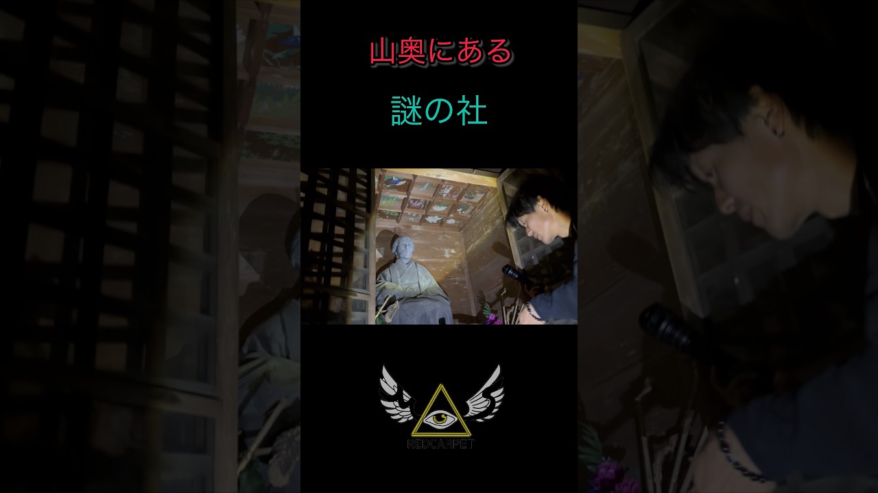 なぜ山奥に個人の像が…？ #恐怖 #怪現象 #心霊スポット #心霊 #msレッドカーペット