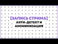 Анти-детект и анонимность в Facebook