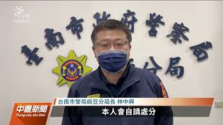 麻豆警方涉違法包庇 偵查、警備隊長交保後調職｜20221214 公視中晝新聞