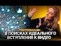 Какую формулу ИДЕАЛЬНОГО ВСТУПЛЕНИЯ к видео используют БЛОГЕРЫ-МИЛЛИОННИКИ на Ютубе?