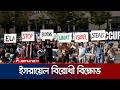 ইসরায়েলের ওপর নিষেধাজ্ঞার আরোপের দাবিতে বেলজিয়ামে বিক্ষোভ | Belgiuam Protest | Jamuna TV