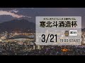 [小倉けいりんLIVE]スペースナイトレース　寒北斗酒造杯　2023/03/21