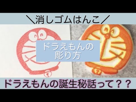 ドラえもん】語りながら消しゴムはんこ作ってみた！ - YouTube