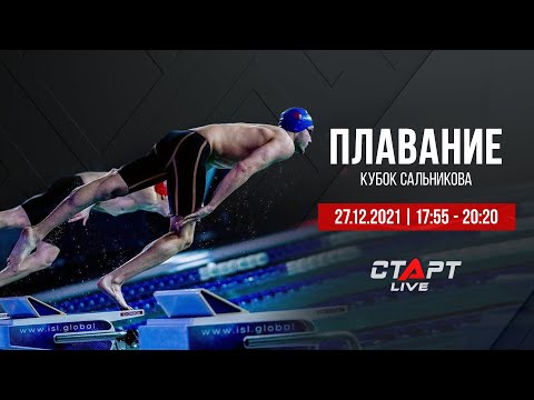 Live Плавание. Кубок Сальникова / Swimming. Salnikov Cup 27.12.21