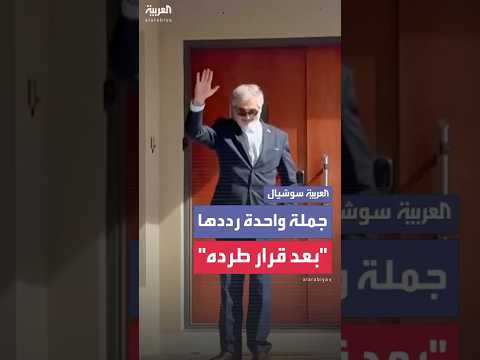 بعد قرار طرده من أستراليا سفير إيران يعلق مرددا جملة واحدة فقط