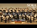 「エル・クンバンチェロ」 創価グロリア吹奏楽団 | 創価学会公式