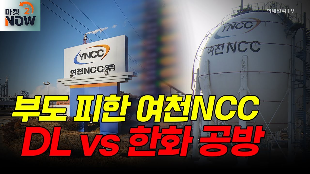 부도 피한 여천NCC...DL vs 한화 책임 공방 격화 / 권소현 마켓in 센터장 - YouTube
