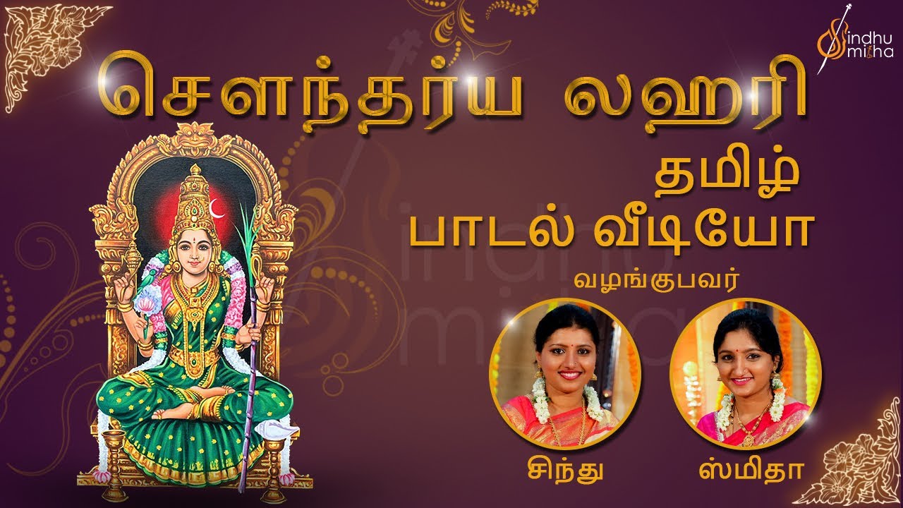 சௌந்தர்ய லஹரி | Soundarya Lahari | Tamil Lyrical Video | Sindhu Smitha