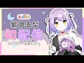 【初配信】紫宮るな、デビューします！【ぶいすぽ/新人Vtuber】