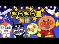 アンパンマン🌟【キラキラ星】英語のうた🎧／Twinkle Twinkle Little Star／anpanman nurseryrhymes