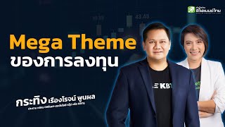 Mega Theme ของการลงทุน - เรืองโรจน์ พูนผล