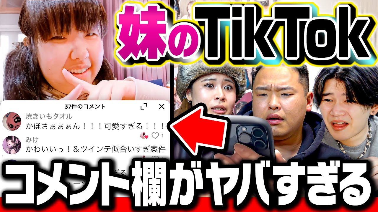 【心霊】妹のTikTokのコメント欄を見たら信者が多すぎて怖かった。