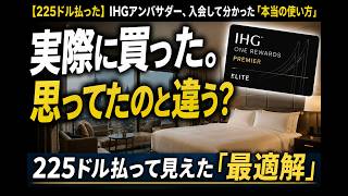 【225ドル払った】IHGアンバサダー、入会して分かった「本当の使い方」
