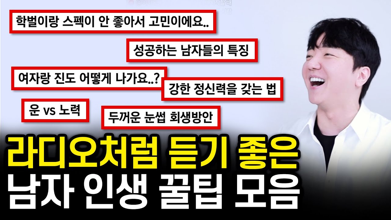 라디오처럼 듣기 좋은 인생 꿀팁 모음 | 남자 외모 관리 | 게임에서 배운 인생의 진리 | 망하는 사업들의 공통점 | 신상 소개 | 각종 고민상담