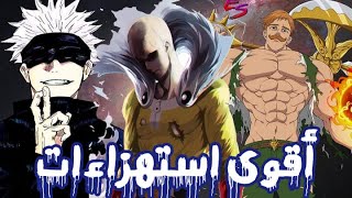 أفضل استهزاءات وشخصيات القوية في عالم الانمي  فخامة بعينها