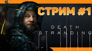 ОТПРАВЛЯЮСЬ В ПОХОД НА...【DEATH STRANDING】 -ПЕРВОЕ ПРОХОЖДЕНИЕ- СТРИМОВСКИ #186