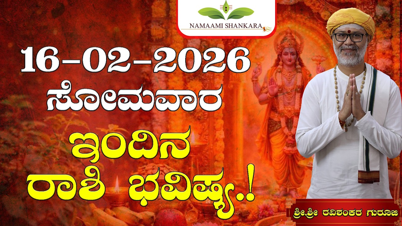 😱 16 ಫೆಬ್ರವರಿ 2026 ರಾಶಿ ಭವಿಷ್ಯ | ಈ 3 ರಾಶಿಗಳಿಗೆ ಎಚ್ಚರಿಕೆ! ಉಳಿದವರಿಗೆ ಅದೃಷ್ಟ ಸ್ಫೋಟ 🔥 | Dina Bhavishya