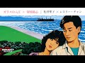 ガラスの入江 &times; 刻骨銘心 | 松田聖子 &amp; レスリー・チャン(張國榮)
