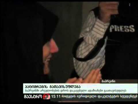 (15:00) 23/02/11 პატიმრების გათავისუფლება