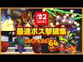 祝Switch! ドンキーコング64 全ボス戦紹介