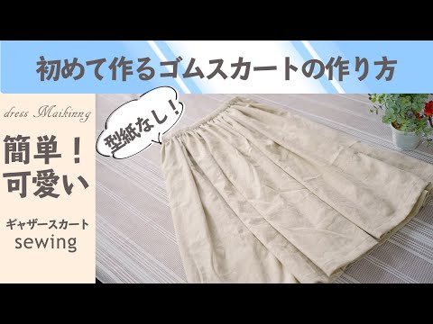 初めてスカートを作る方の為の簡単可愛いギャザースカートの作り方
