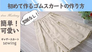初めてスカートを作る方の為の簡単可愛いギャザースカートの作り方