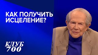 Чудо исцеления, как принять исцеление от Бога | Клуб 700 002-2021