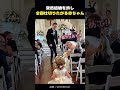 突然結婚を許し、全部仕切りたがる赤ちゃん!!