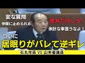 【要注意】山本優議員キレる!居眠り疑惑を石丸市長に指摘され逆ギレ、仲間もあきれる…安芸高田市議会