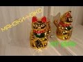 Манэки Нэко - кот удачи / Maneki Neko - good luck cat .