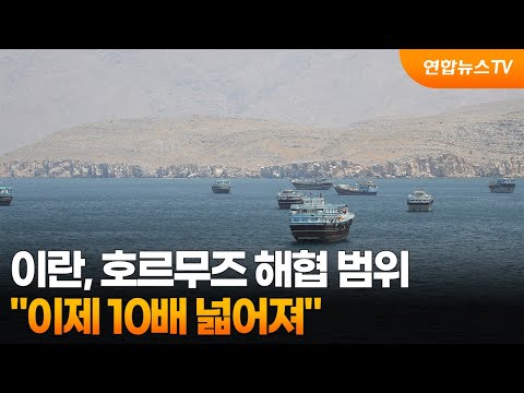 이란 "호르무즈 해협 범위 이제 10배 넓어져" / 연합뉴스TV (YonhapnewsTV)