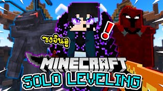 เมื่อผม! ได้เป็น "จักรพรรดิเงา" ซงจินอู ในมายคราฟ (Minecraft Solo Leveling)