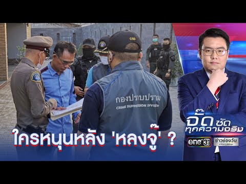 จับ "หลงจู๊สมชาย" แต่ยังมีคนเบื้องหลัง? | จั๊ด ซัดทุกความจริง | ข่าวช่องวัน | one31