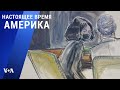 «Настоящее время. Америка» – 30 декабря 2021