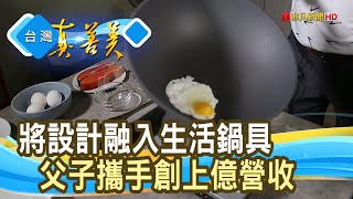 傳遞生活美學“台製鍋具”WOKY沃廚【台灣真善美】2023.01.01