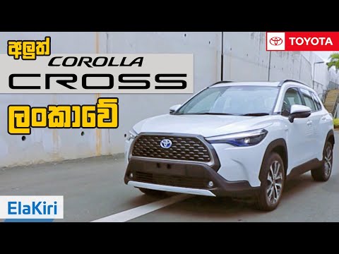 Toyota Corolla Cross Review (Sinhala) from ElaKiri.com