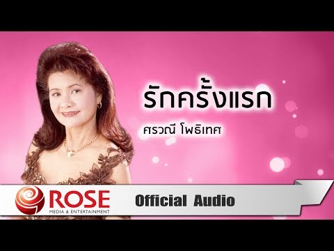 รักครั้งแรก - ศรวณี โพธิเทศ (Official Audio)
