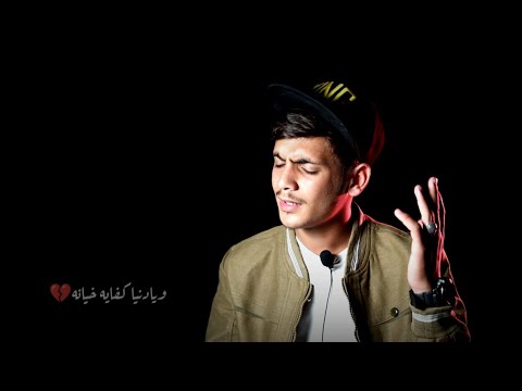 يادنياء كفايه خيانه شبعنا من التمثيل ل فضل شاكر شهاب الزهيري  