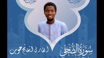 سورة الضحى|| القارئ: دمب جوب مقلد شيخ أبوبكر الشاطري
