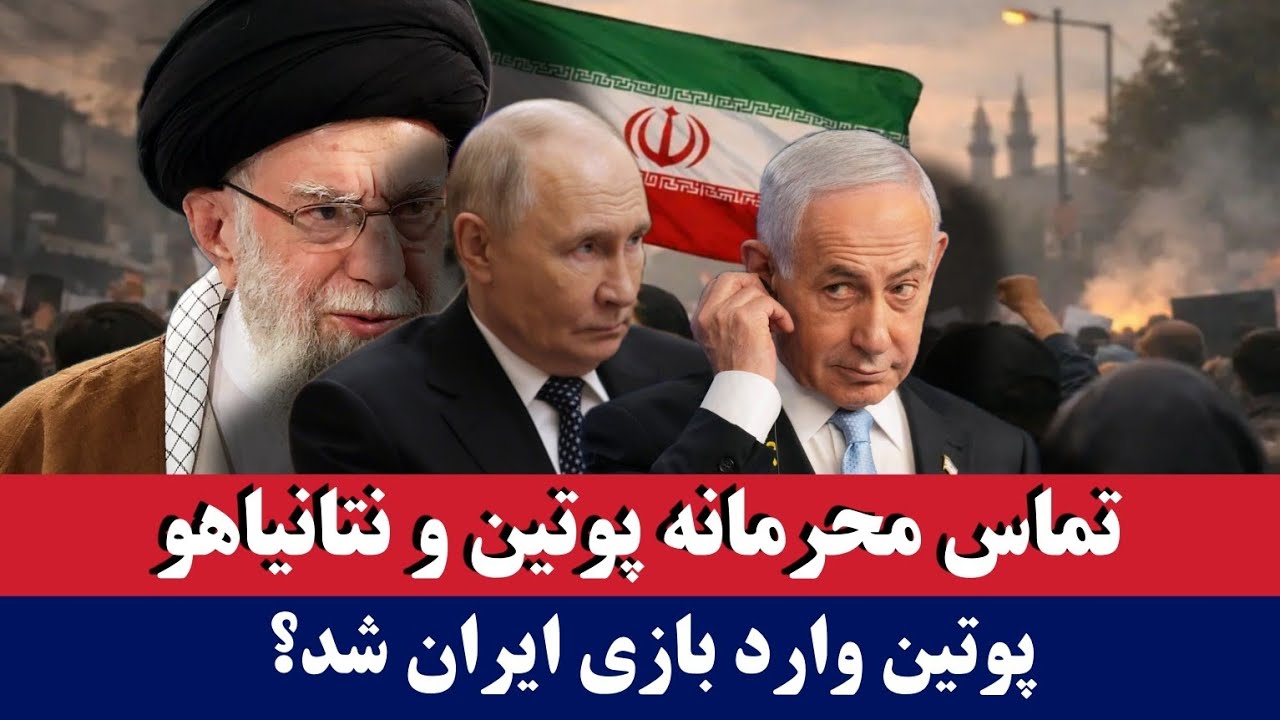 خبر: پوتین وارد بازی ایران شد؟!